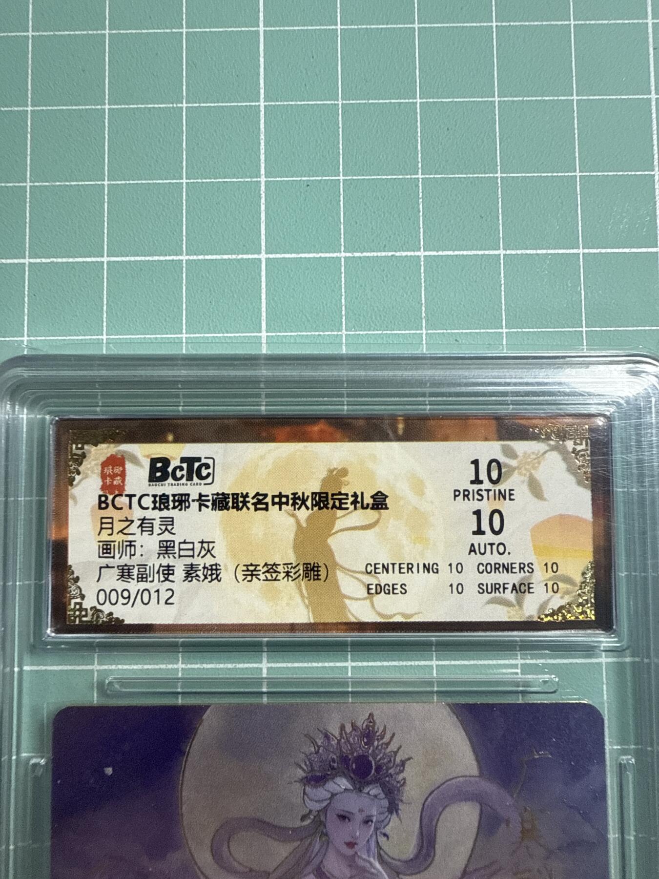 卡牌发烧友第19期，随单带裸卡，进群享包邮（持续收拍品，每周六晚23:50截拍，焱卡文化，范特卡，琳琅卡藏，国潮卡牌专场） 【亲签卡】琳琅卡藏 中秋限定礼盒 月之灵 广寒副使 素娥 彩雕 009/012 爆金10分