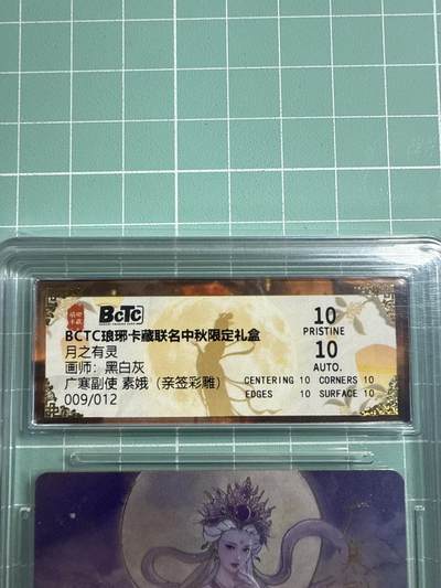 卡牌发烧友第19期，随单带裸卡，进群享包邮（持续收拍品，每周六晚23:50截拍，焱卡文化，范特卡，琳琅卡藏，国潮卡牌专场） - 【亲签卡】琳琅卡藏 中秋限定礼盒 月之灵 广寒副使 素娥 彩雕 009/012 爆金10分