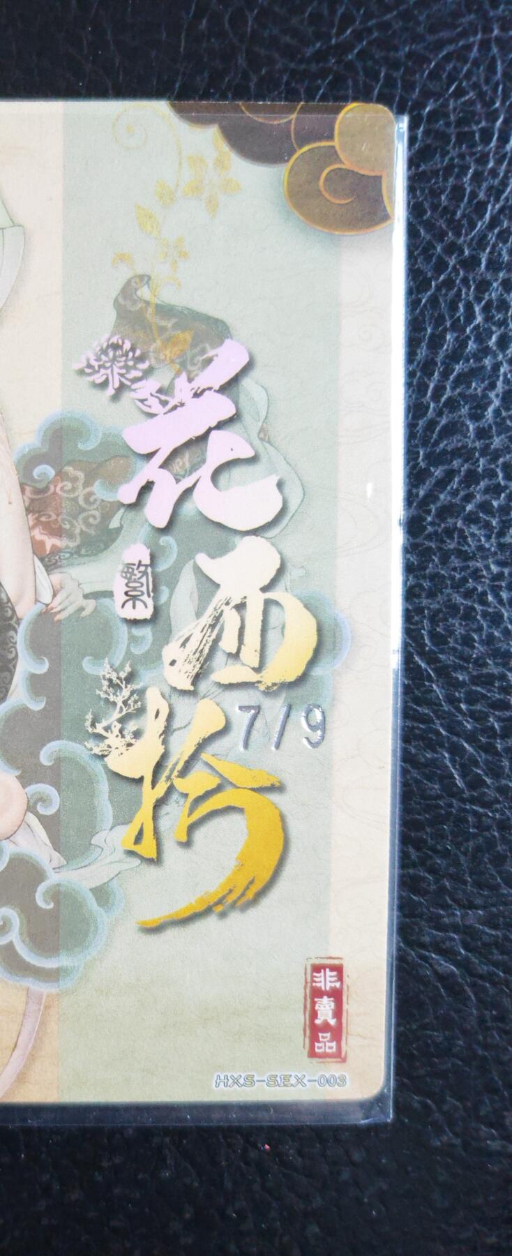 阳大大卡牌拍卖第76期（持续收拍品，周五晚上九点截拍，进群福利早知道） 【9编裸卡】春芳西游之花西拾 沽清 姮娥 限编 7/9