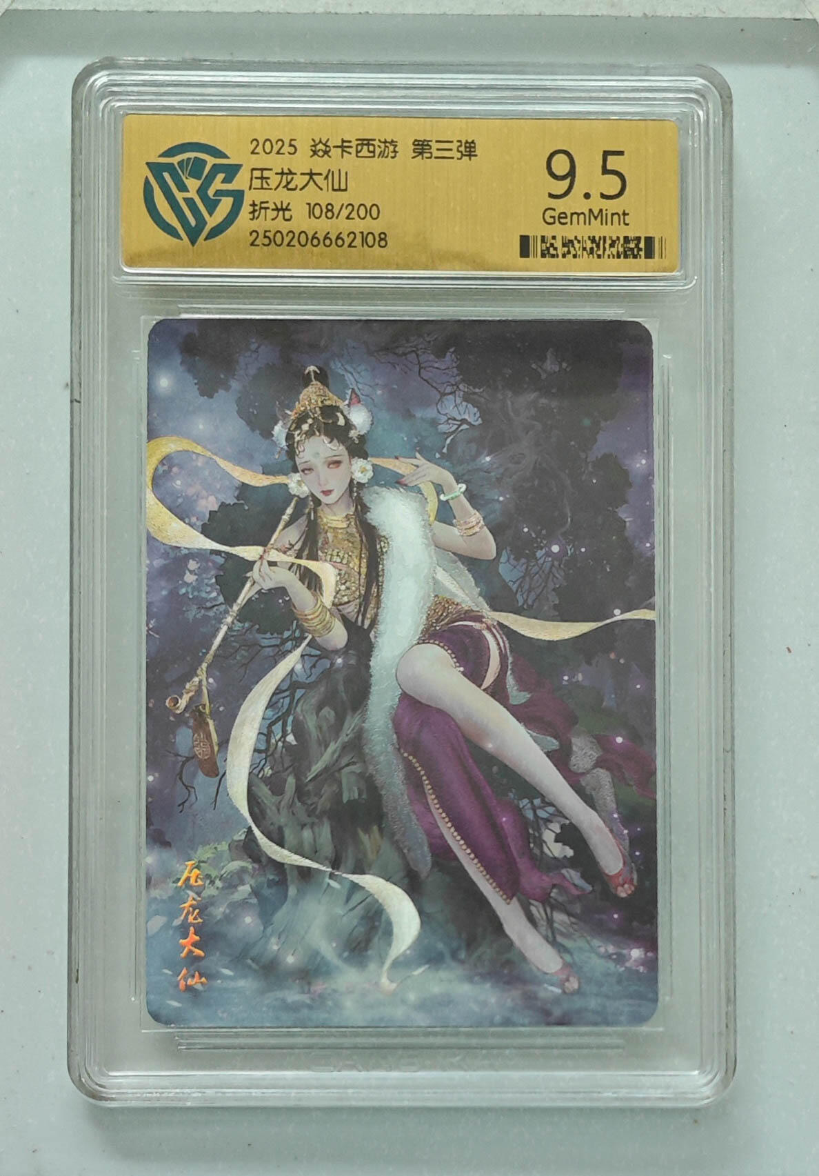 阳大大卡牌拍卖第76期（持续收拍品，周五晚上九点截拍，进群福利早知道） 【折光】焱卡文化 第三弹 压龙大仙 108/200 108