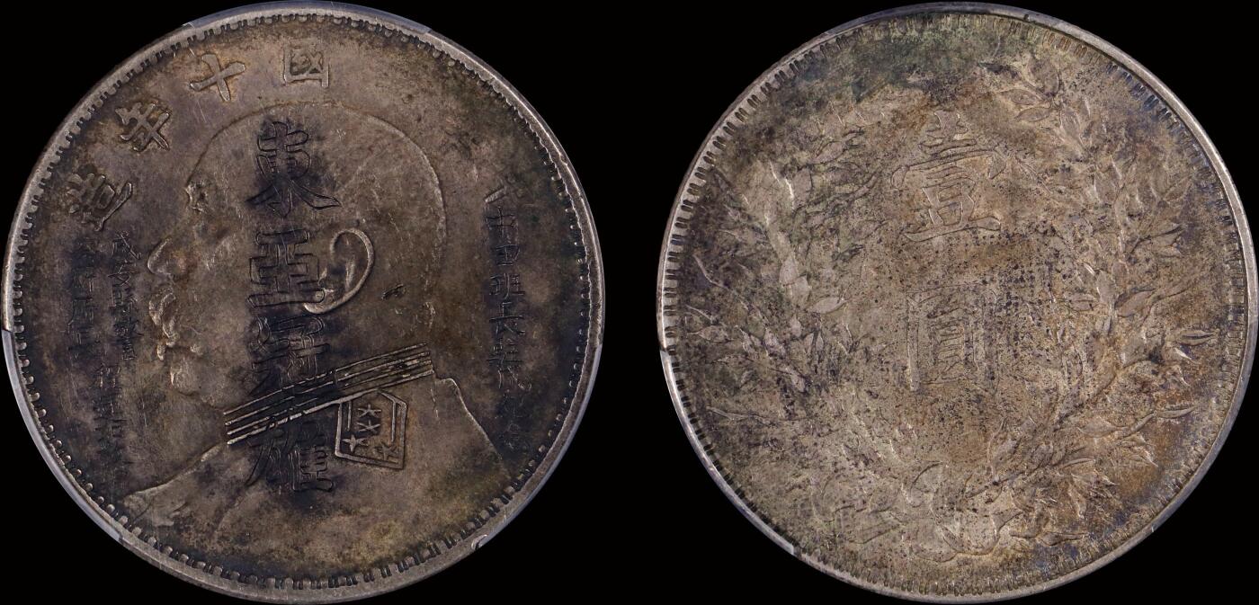 南京三省2025年秋季拍卖会 1921年民国十年造袁世凯像壹圆/ PCGS XF98/ 85265874
