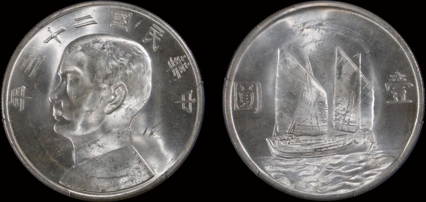 南京三省2025年秋季拍卖会 1934年民国二十三年孙中山像背帆船壹圆/ PCGS MS63+/ 83340273
