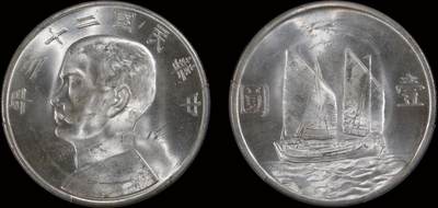 南京三省2025年秋季拍卖会 - 1934年民国二十三年孙中山像背帆船壹圆/ PCGS MS63+/ 83340273