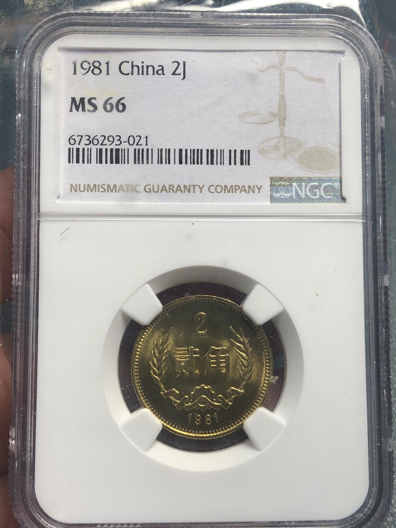 品味人生 168 1981 年长城币 2 角一枚 NGC66
