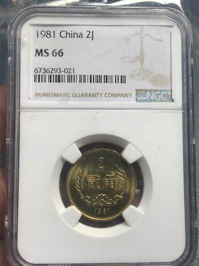 品味人生 168 - 1981 年长城币 2 角一枚 NGC66