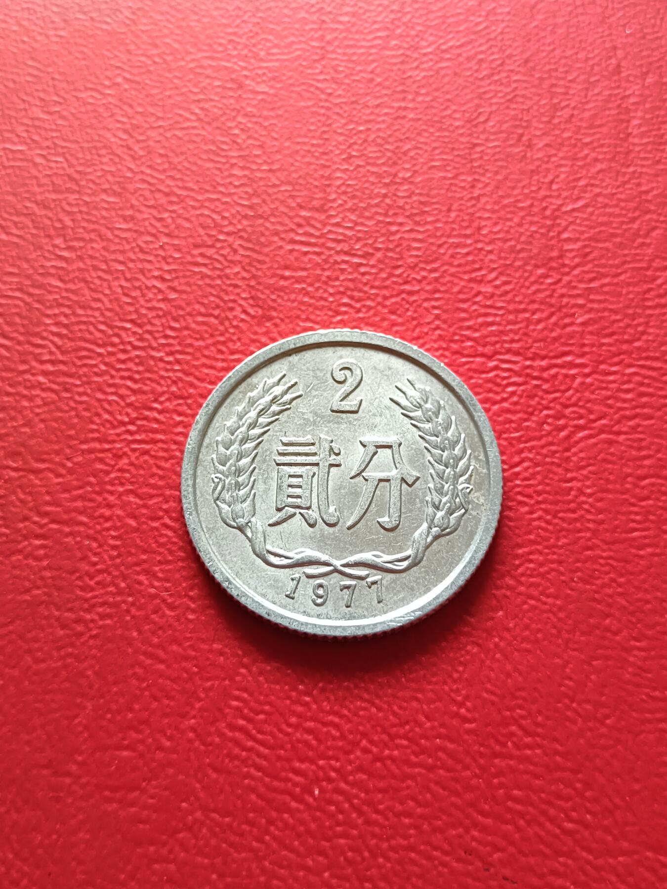 【云涧收藏】第七十一场 1977年好品2分