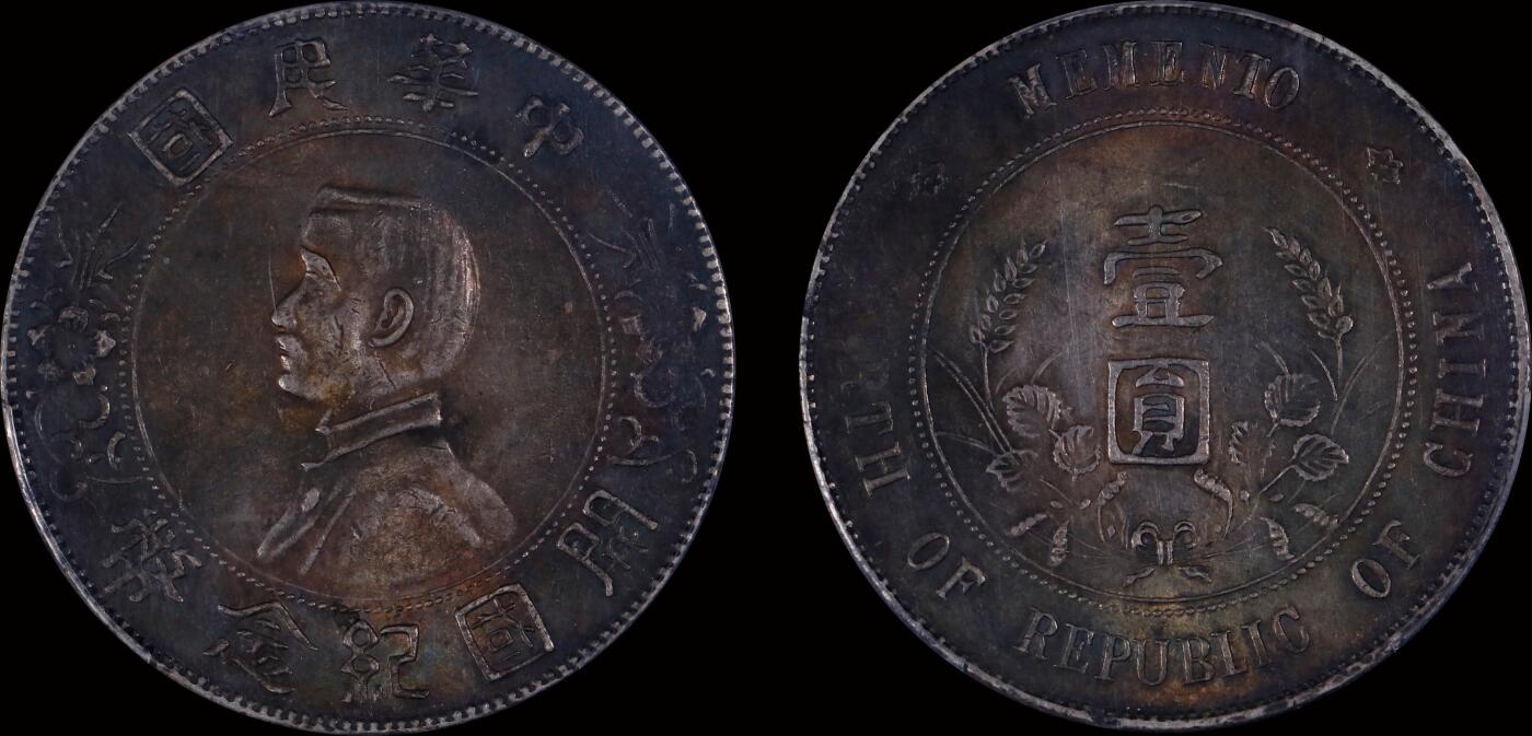 南京三省2025年秋季拍卖会 1927年孙中山像开国纪念币壹圆/ PCGS AU55/ 89290182