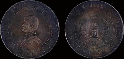 南京三省2025年秋季拍卖会 - 1927年孙中山像开国纪念币壹圆/ PCGS AU55/ 89290182