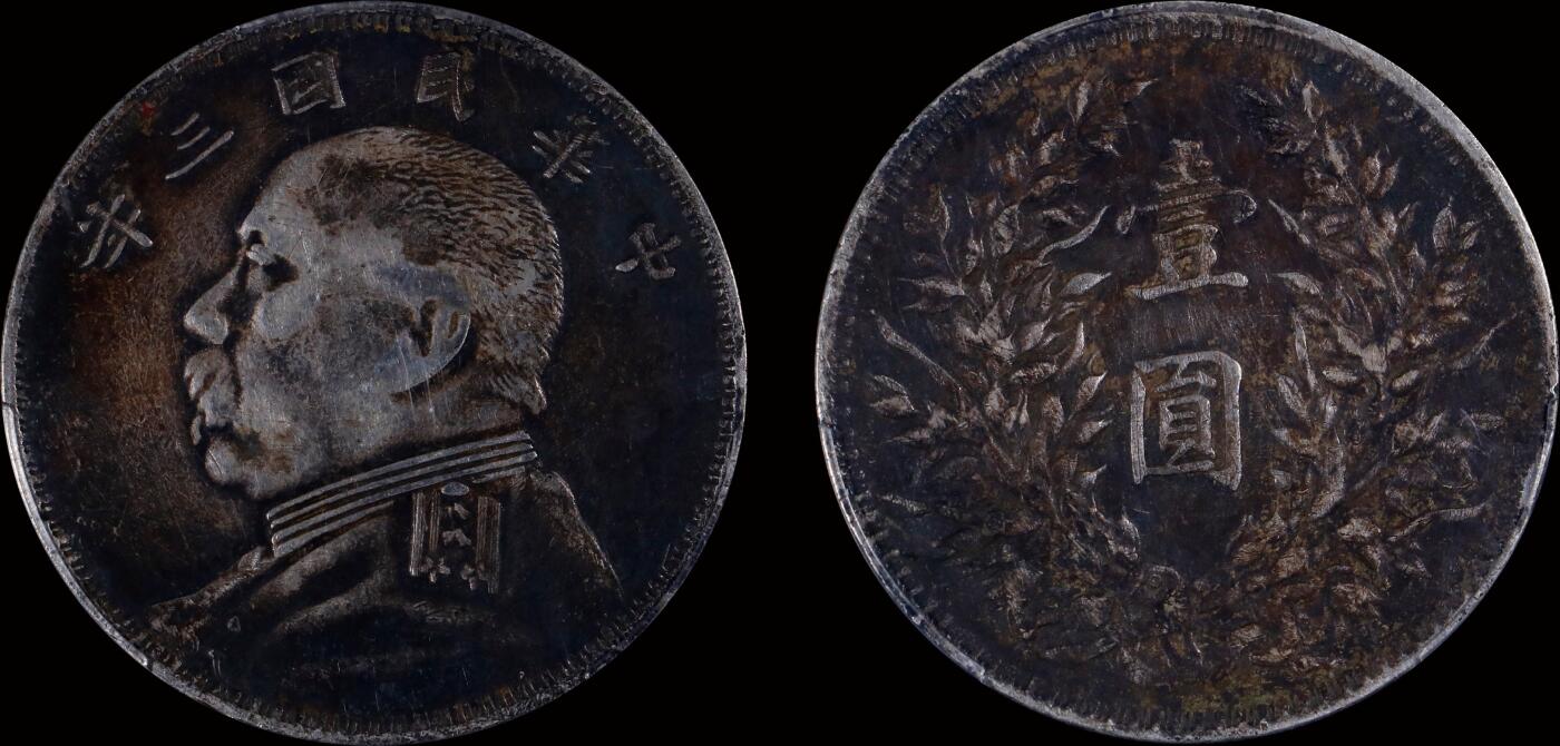 南京三省2025年秋季拍卖会 1914年民国三年袁世凯像壹圆(O版)/ PCGS VF98/ 88488900
