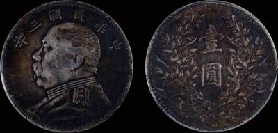 南京三省2025年秋季拍卖会 - 1914年民国三年袁世凯像壹圆(O版)/ PCGS VF98/ 88488900