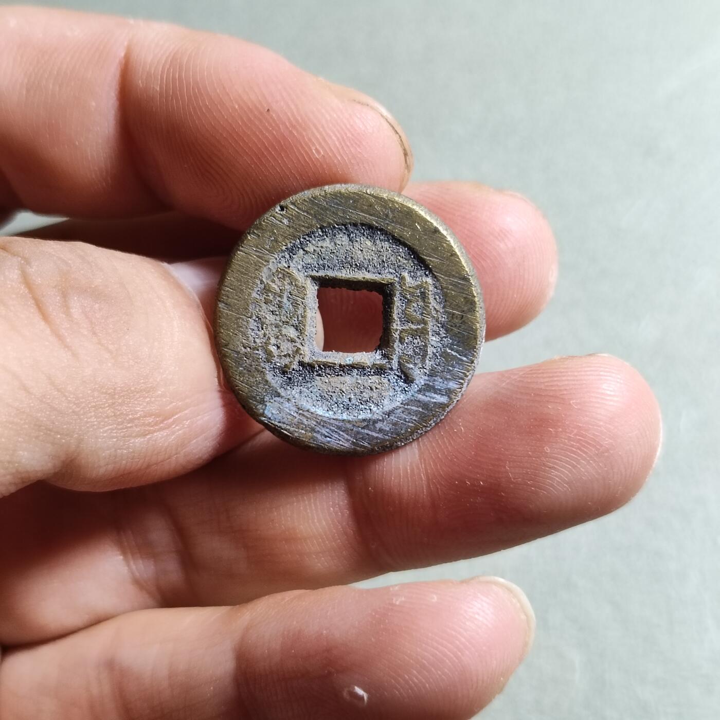 精品裸币 126:道光通宝宝源局