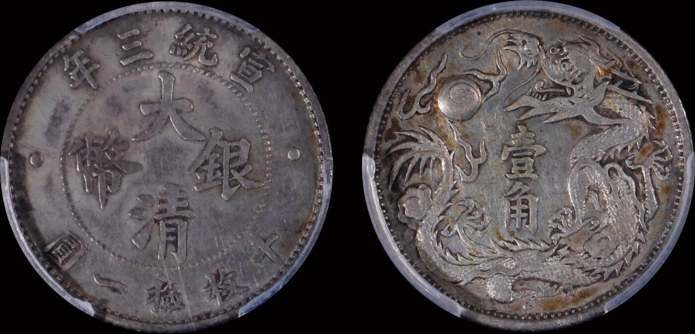 南京三省2025年秋季拍卖会 1911年宣统三年大清银币壹角(立龙版)/ PCGS XF92/ 89275511