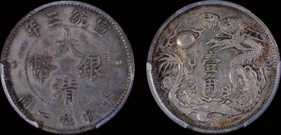 南京三省2025年秋季拍卖会 - 1911年宣统三年大清银币壹角(立龙版)/ PCGS XF92/ 89275511