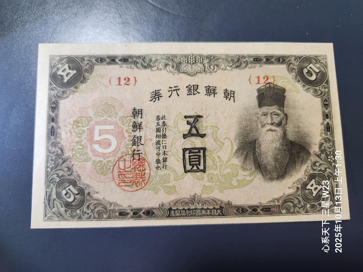 10月16号晚上8点 外国纸币自动截拍第43场 日据朝鲜5元 极美品