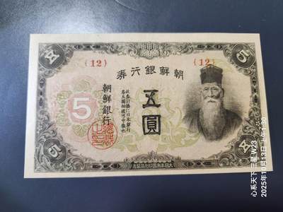 10月16号晚上8点 外国纸币自动截拍第43场 - 日据朝鲜5元 极美品