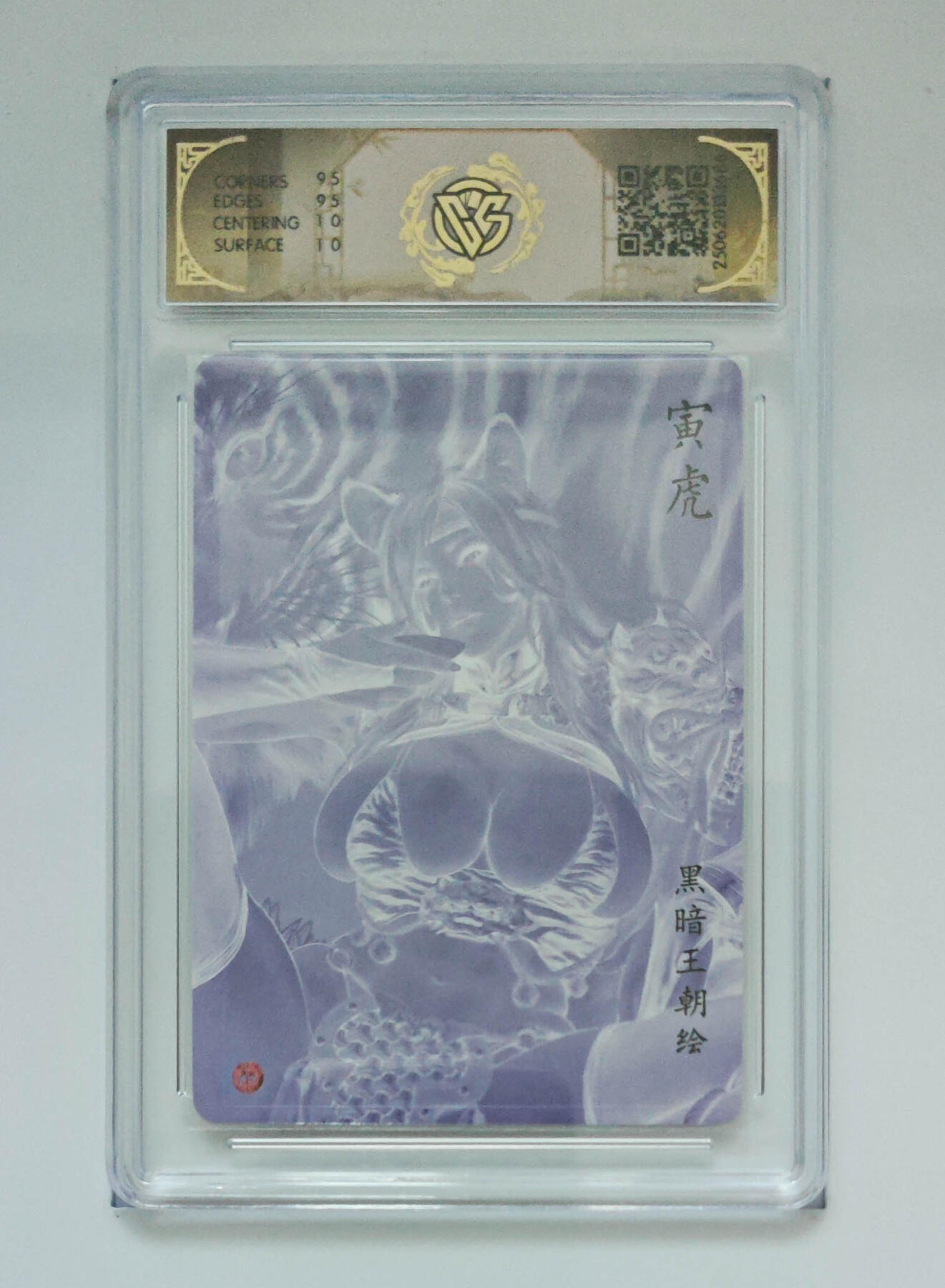 阳大大卡牌拍卖第76期（持续收拍品，周五晚上九点截拍，进群福利早知道） 【折光】焱卡文化 黑暗王朝 寅虎 686