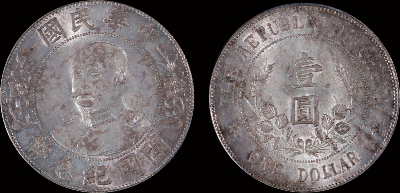南京三省2025年秋季拍卖会 1912年黎元洪像开国纪念币壹圆(免冠版)/ PCGS MS62/ 10860922