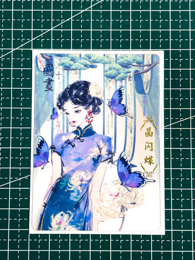 显眼宝34期 佣金1起 10月15日晚22:30截止  - 国画 晶闪蝶 透卡 带白底卡膜效果 透卡 63*88