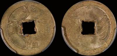 南京三省2025年秋季拍卖会 - 1898年宝宁光绪通宝/ PCGS MS63/ 88041534