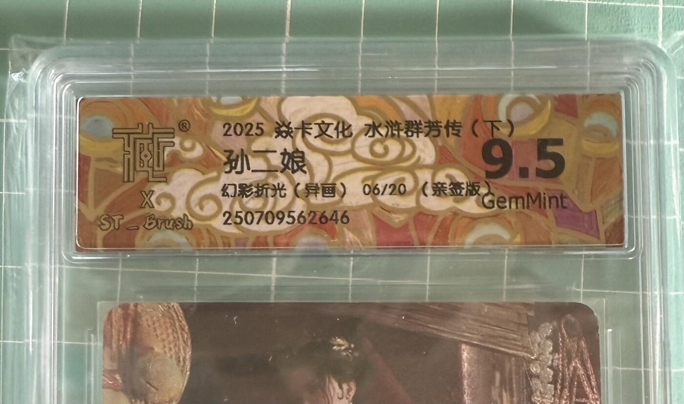 卡牌发烧友第19期，随单带裸卡，进群享包邮（持续收拍品，每周六晚23:50截拍，焱卡文化，范特卡，琳琅卡藏，国潮卡牌专场） 【亲签卡】焱卡文化 水浒群芳传 孙二娘 幻彩折光 异画 06/20 9.5分