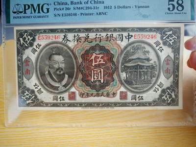 民国纸币pmg - 民国元年中国银行兑换券伍圆PMG58分