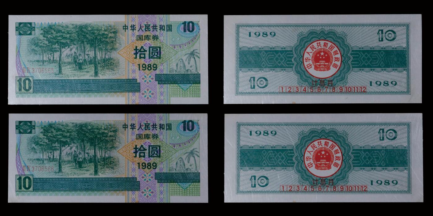 南京三省2025年秋季拍卖会 1989年中华人民共和国国库券拾圆(一组两枚)