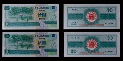 南京三省2025年秋季拍卖会 - 1989年中华人民共和国国库券拾圆(一组两枚)