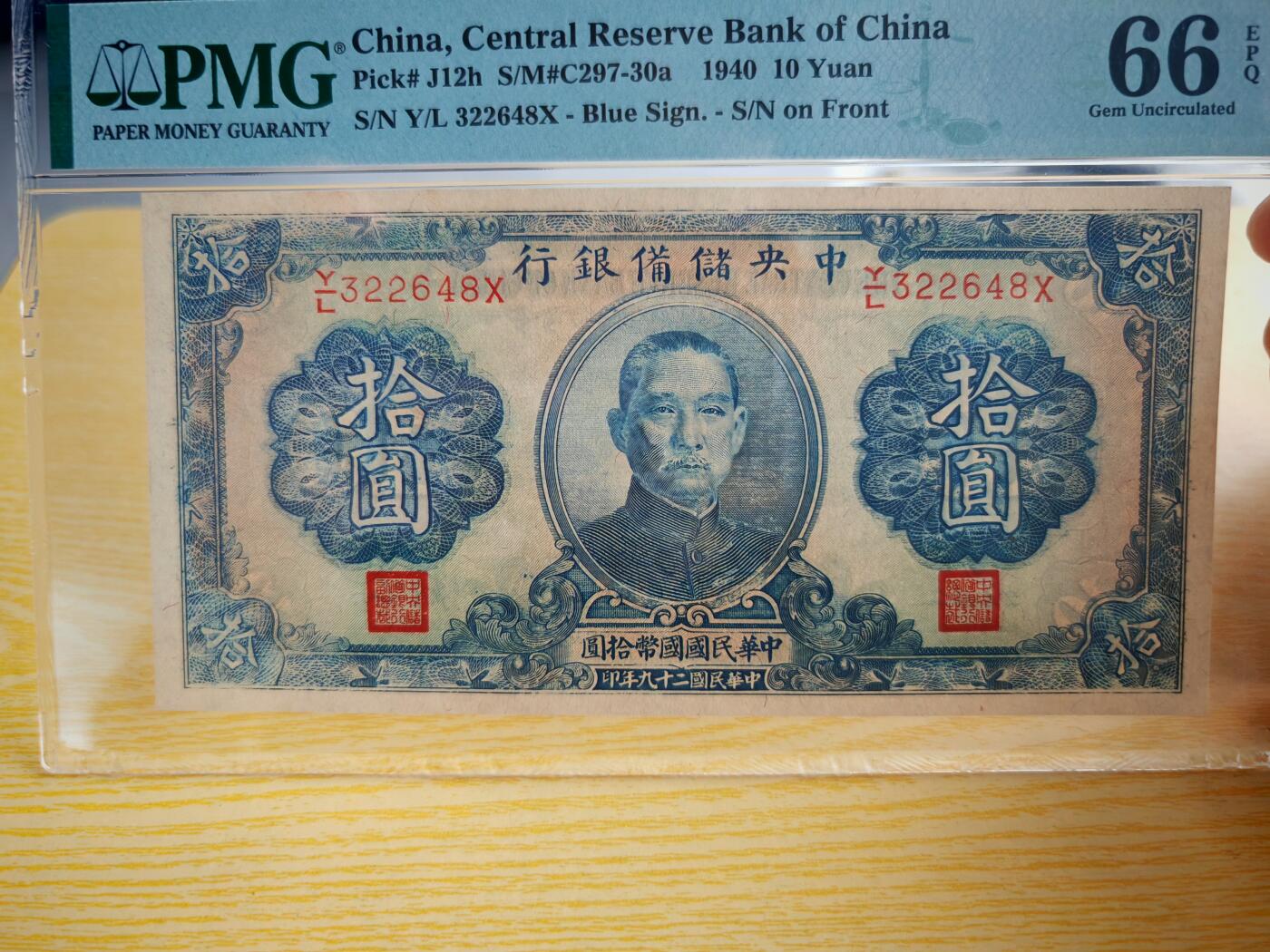 民国纸币pmg 民国二十九年中央储备银行10元PMG66分EPQ