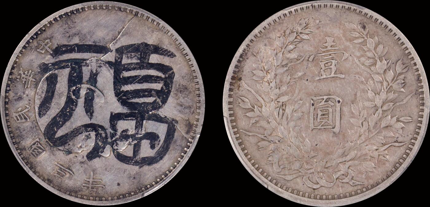 南京三省2025年秋季拍卖会 1914年民国三年袁世凯像壹圆/ PCGS XF94/ 88608218