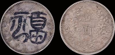 南京三省2025年秋季拍卖会 - 1914年民国三年袁世凯像壹圆/ PCGS XF94/ 88608218