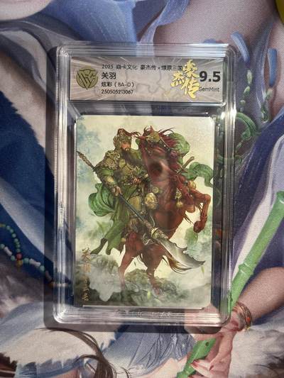 截拍（收拍品免费放盘）范特卡 燎原 卡得曼 - 【炫彩】巴丁 关羽 9.5  焱卡文化&豪杰传2