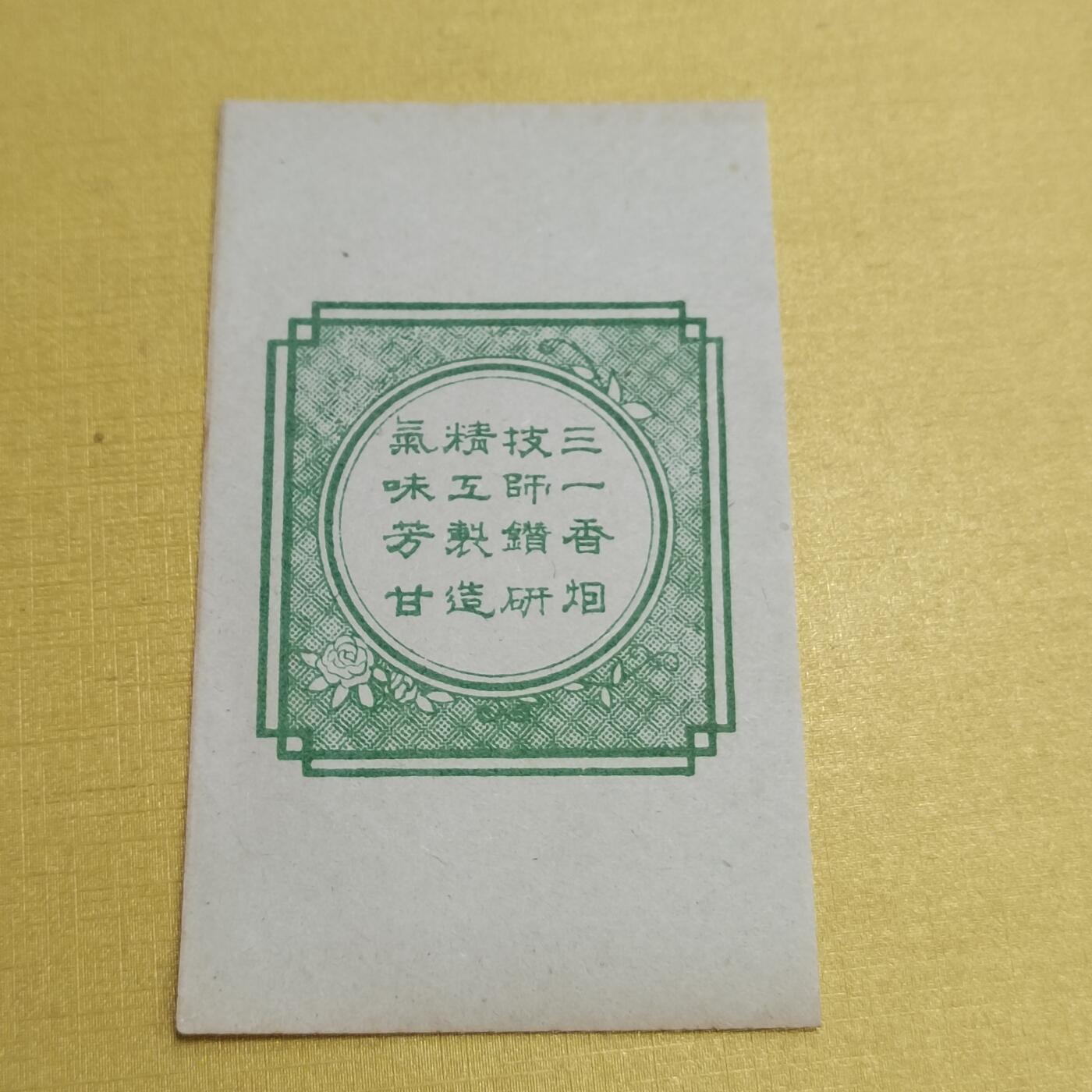 PCAI钱币19-550 纸币小专场 民国三一烟标