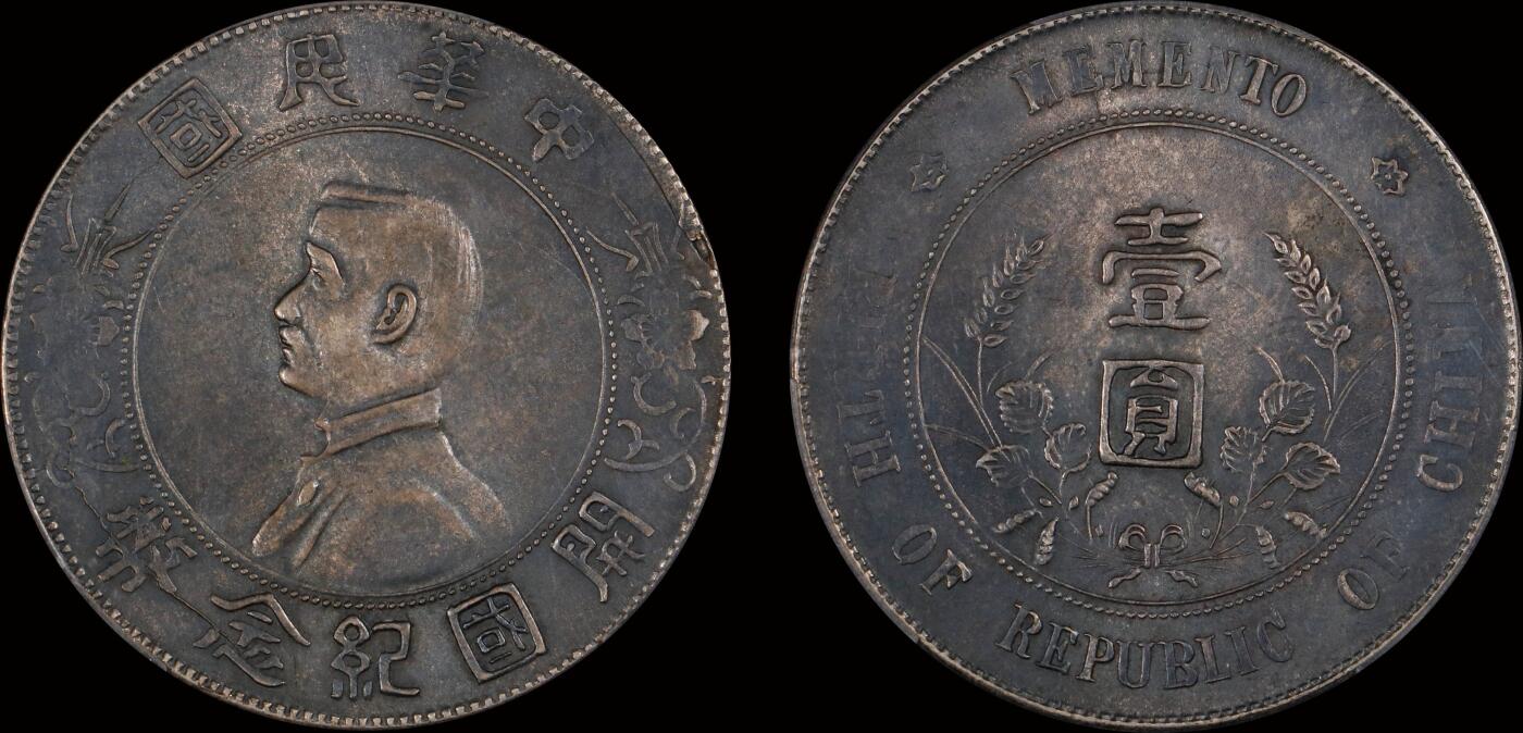 南京三省2025年秋季拍卖会 1927年孙中山像开国纪念币壹圆/ PCGS AU53/ 87036042
