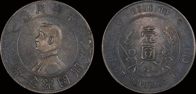 南京三省2025年秋季拍卖会 - 1927年孙中山像开国纪念币壹圆/ PCGS AU53/ 87036042