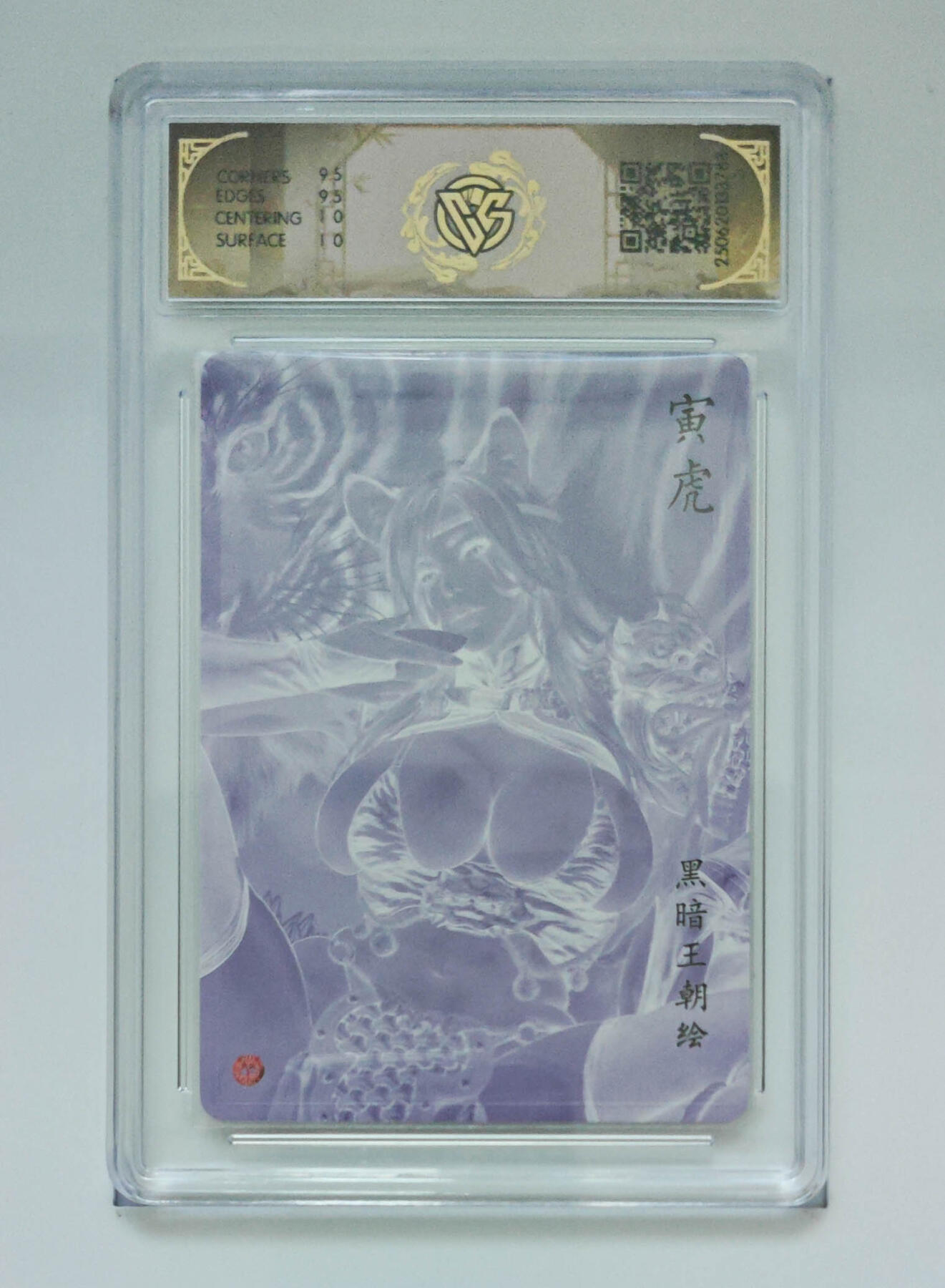 阳大大卡牌拍卖第76期（持续收拍品，周五晚上九点截拍，进群福利早知道） 【浮雕折光】焱卡文化 黑暗王朝 寅虎 788