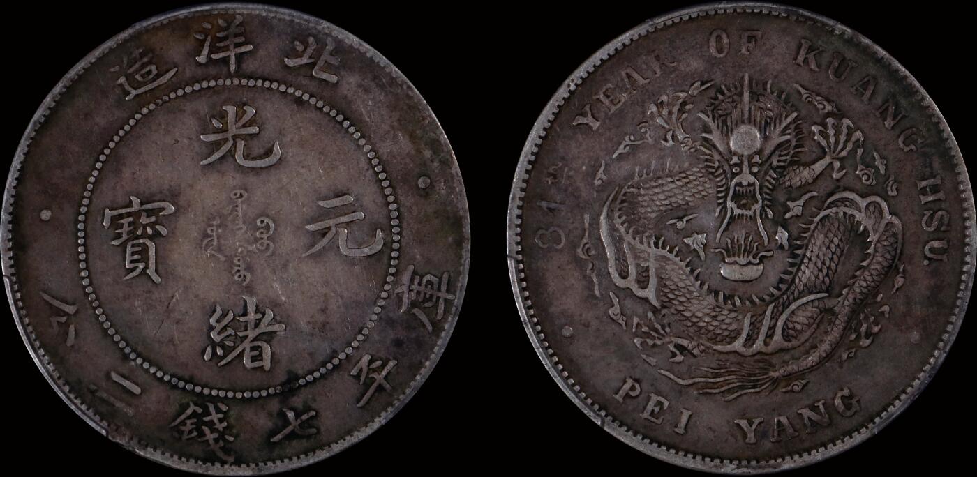 南京三省2025年秋季拍卖会 1908年光绪三十四年北洋造光绪元宝库平七钱二分/ PCGS XF40/ 39513697