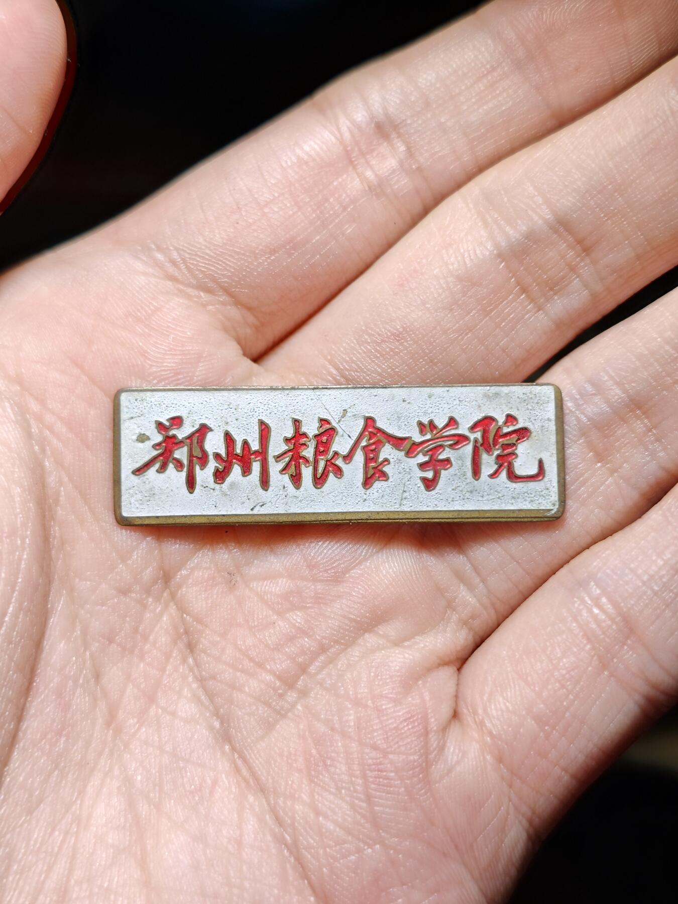 徽章专拍场 郑州粮食学院