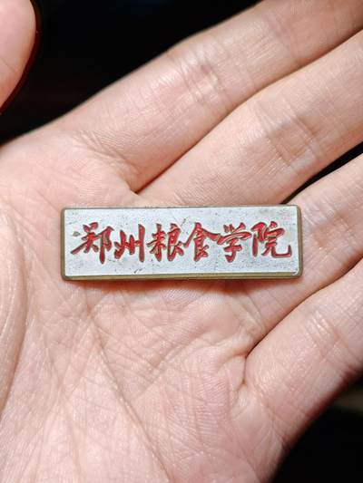 徽章专拍场 - 郑州粮食学院