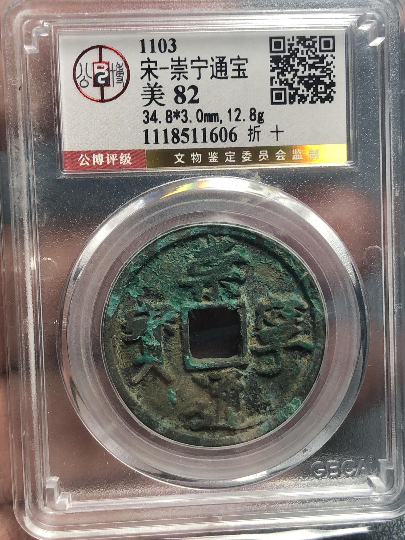 品味人生 168 崇宁通宝折十一枚公博美 82