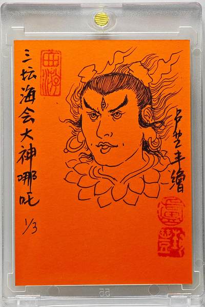 白泽拍卖卡牌手绘专场第26期（霜降天寒蝉噤语，风高夜冷桂留香） 2025 卢艺丰手绘卡 三坛海会大神哪吒  卢艺丰背简绘 卡砖封装