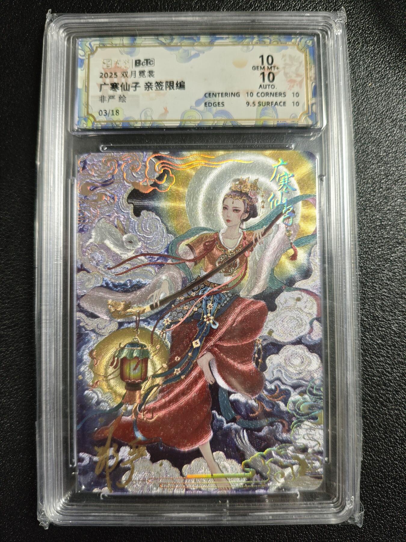 天玑星卡拍第129期《10.16周四截拍》持续收拍收评中 满赠卡需备注 【亲签卡】卡萃 双月霓裳 非严 广寒仙子 03/18 保粹10AUTO10