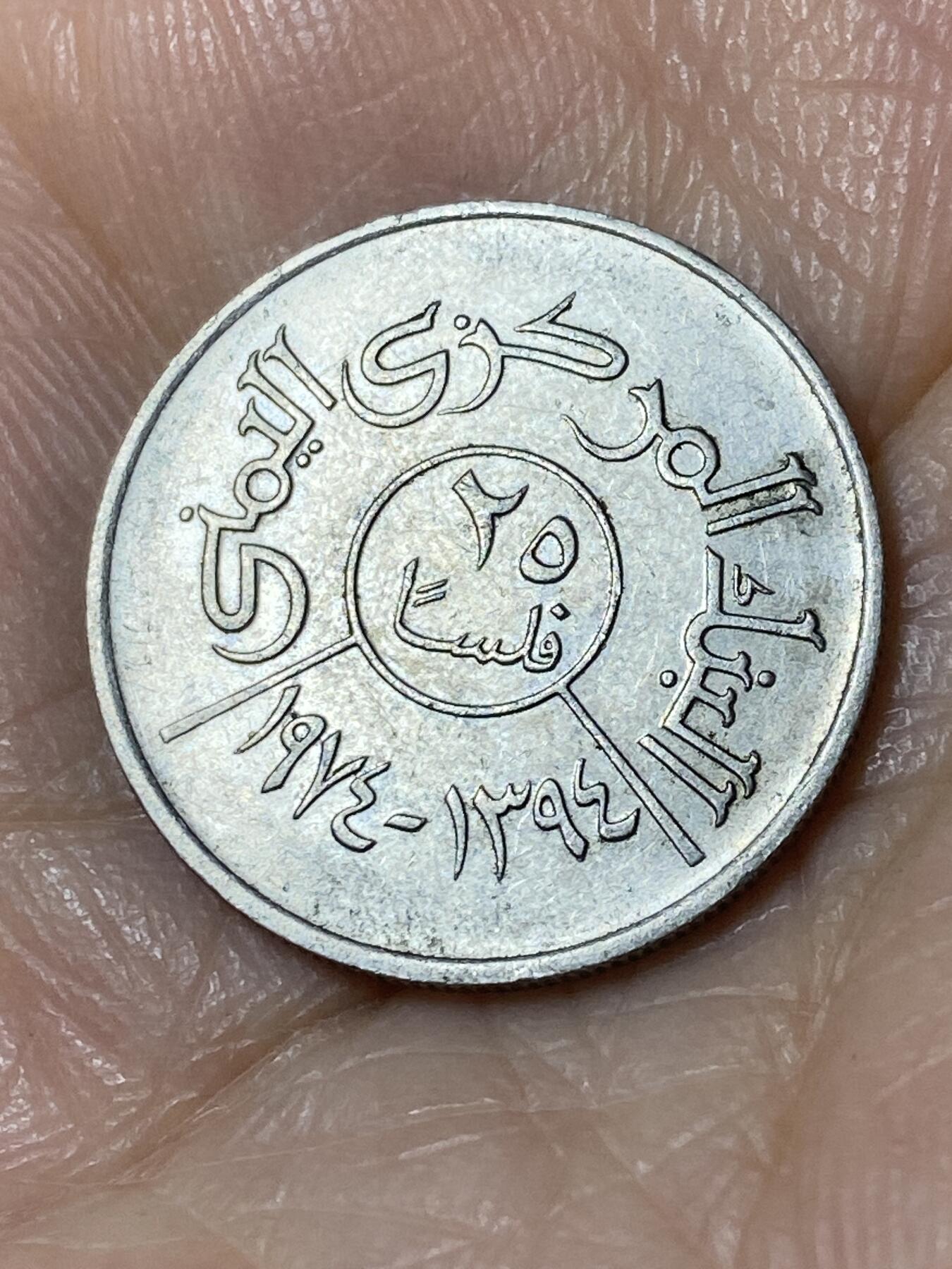 2025年第一百一十场(总第一百三十六场）外国好品散币(免佣金) 北也门1974年25费尔(阿拉伯共和国第三套)