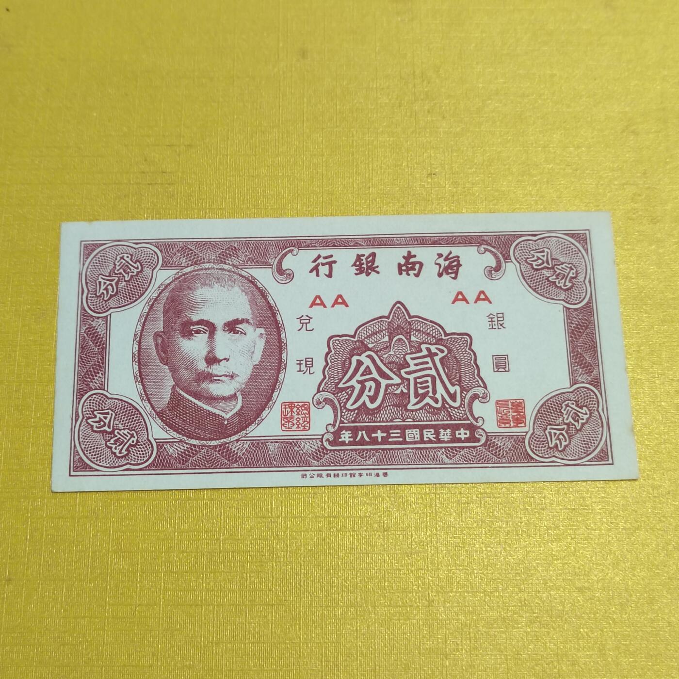 PCAI钱币17-548  纸币小专场 海南银行二分