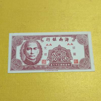 PCAI钱币17-548  纸币小专场 - 海南银行二分