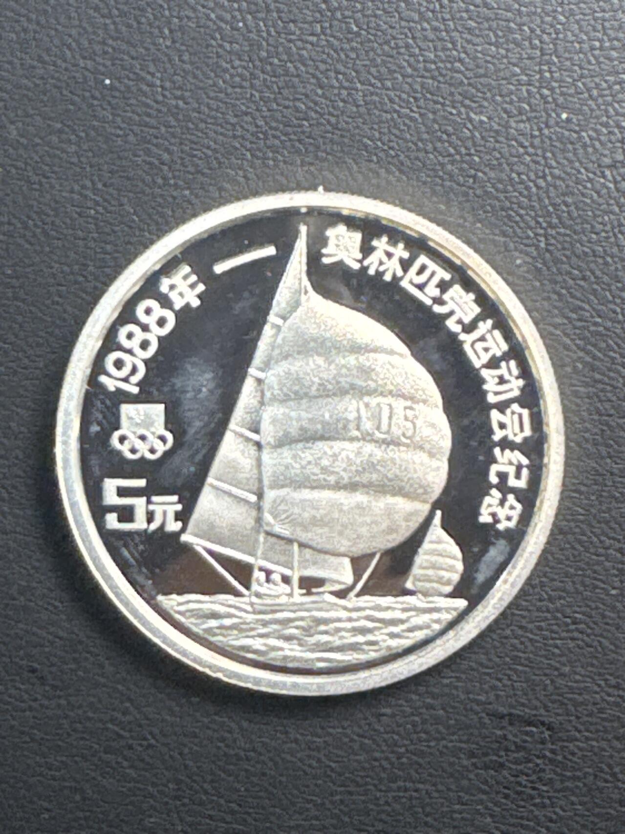❤️【币观天下】❤️ 第327期钱币拍卖- 2025.10.17周五晚上6点半场-长期征集拍品 1988年中国奥林匹克“帆船”银币 (重29.75克，直径38.6mm，带证书)