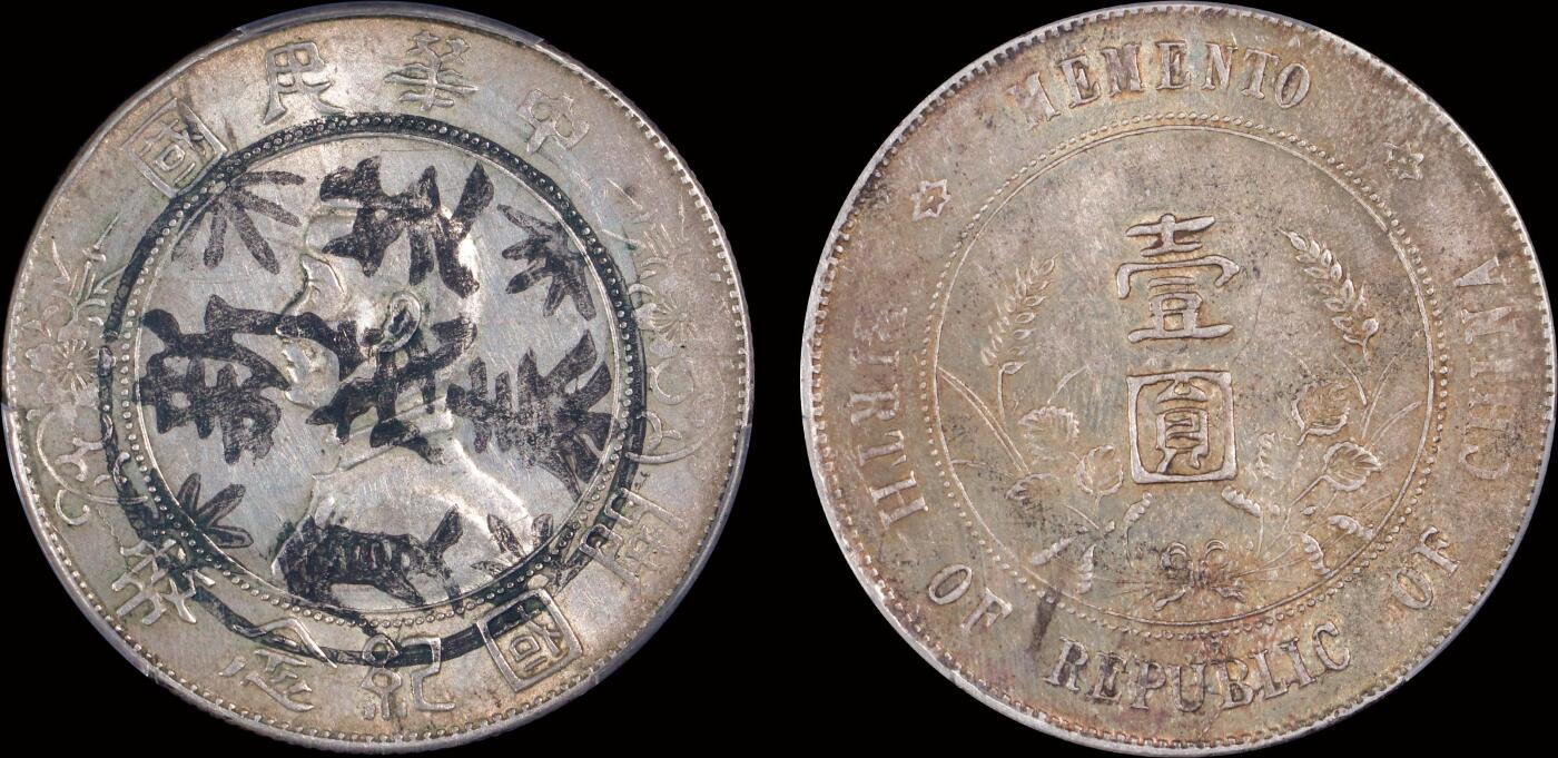南京三省2025年秋季拍卖会 1927年孙中山像开国纪念币壹圆/ PCGS AU94/ 88608220