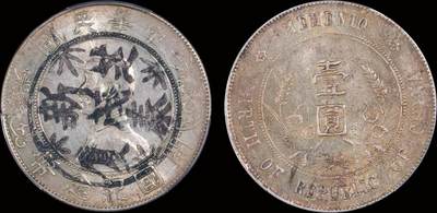 南京三省2025年秋季拍卖会 - 1927年孙中山像开国纪念币壹圆/ PCGS AU94/ 88608220