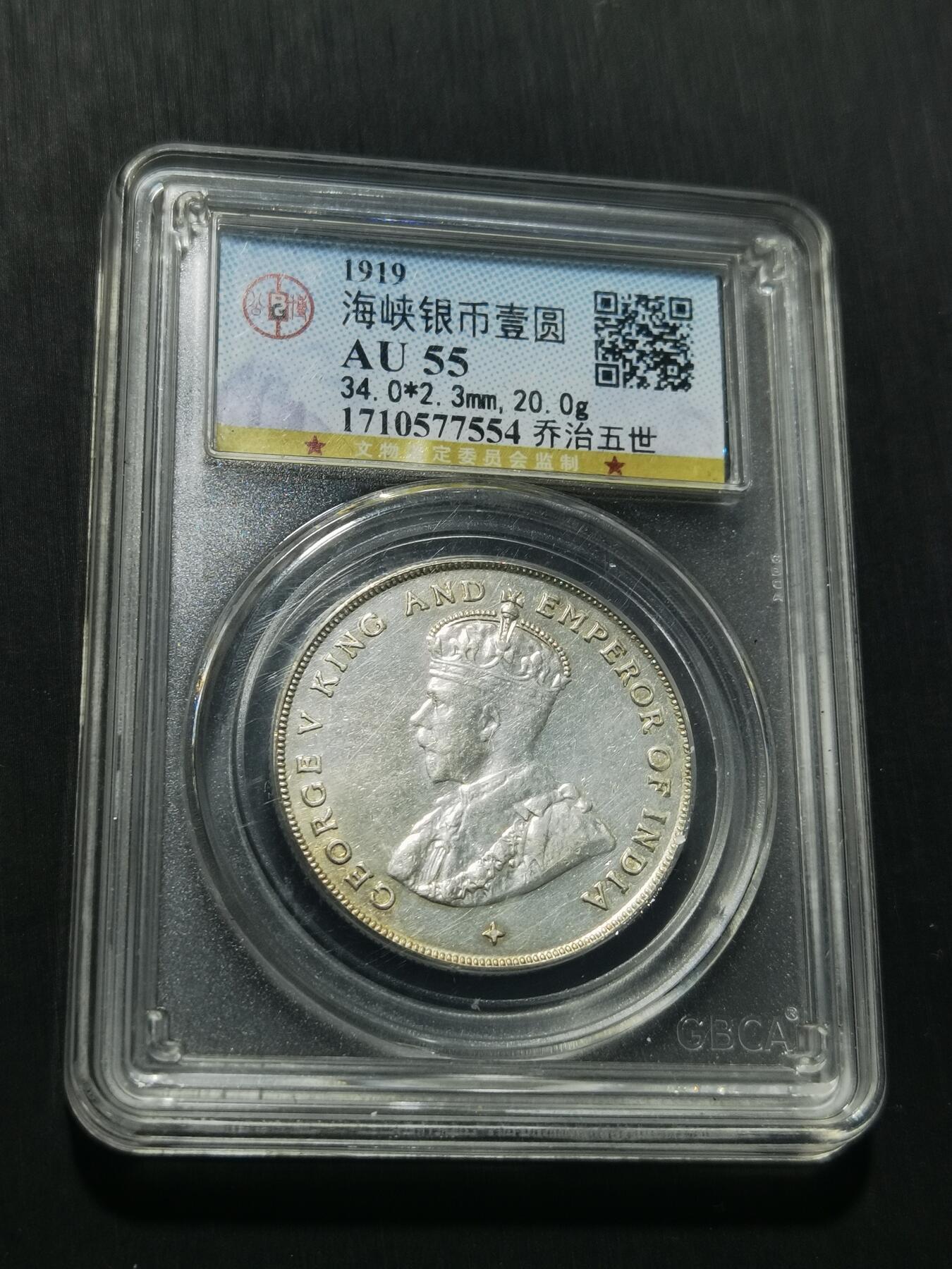 天下钱庄专场欢迎参拍 公博评级AU55 1919乔治五世海峡一元银币