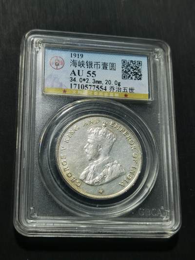 天下钱庄专场欢迎参拍 - 公博评级AU55 1919乔治五世海峡一元银币