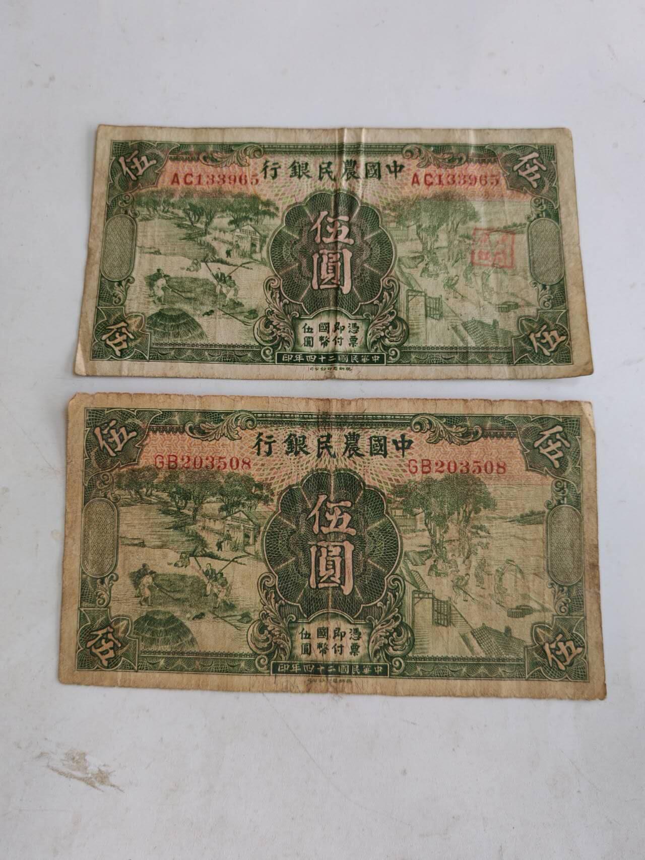 民国纸币46.66 原票好品